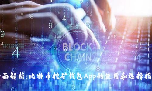 全面解析：比特币挖矿钱包App的使用和选择指南
