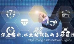  MetaMask深度解析：以太坊