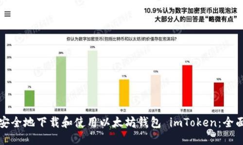 如何安全地下载和使用以太坊钱包 imToken：全面指南