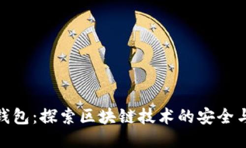 小葱钱包:探索区块链技术的安全与便捷