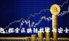 小葱钱包：探索区块链技