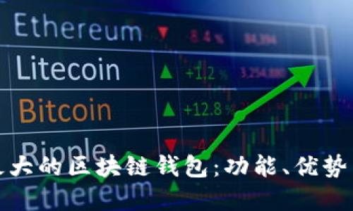 探索全球最大的区块链钱包：功能、优势与选择指南