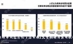 比特币钱包忘记了怎么找