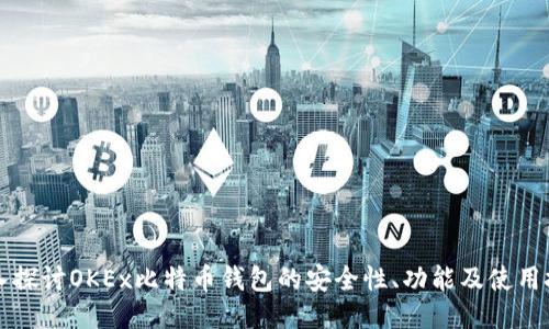 深入探讨OKEx比特币钱包的安全性、功能及使用技巧