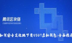 如何安全高效地下载USDT虚