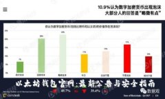  以太坊钱包官网：最新公