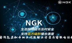 贝客钱包虚拟币相关问题
