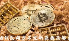 以太坊钱包同步不完的原
