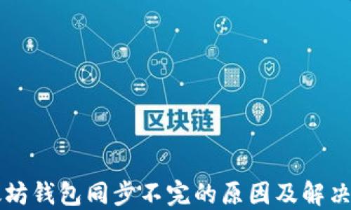 以太坊钱包同步不完的原因及解决方案