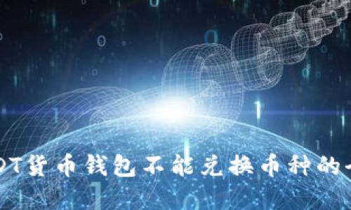 解决USDT货币钱包不能兑换币种的全面指南