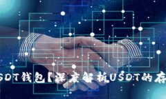 什么是USDT钱包？深度解析