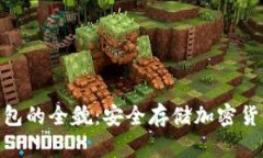 : 虚拟币冷钱包的全貌：安
