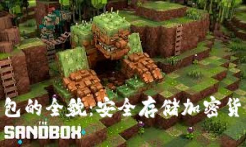 : 虚拟币冷钱包的全貌:安全存储加密货币的最佳选择