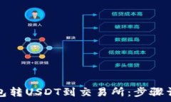   如何使用TP钱包转USDT到交