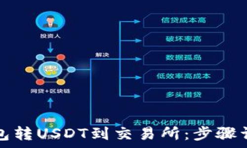   
如何使用TP钱包转USDT到交易所：步骤详解与注意事项