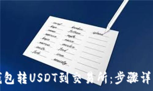   
如何使用TP钱包转USDT到交易所：步骤详解与注意事项