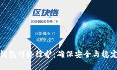 区块链钱包网络维护：确