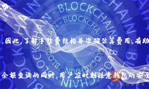biao ti/biao ti比特币钱包：如何查询余额及其重要性/biao ti

比特币钱包, 查询余额, 加密货币, 钱包安全/guanjianci

在这个数字货币快速发展的时代，比特币作为最受欢迎的加密货币之一，其钱包的使用变得至关重要。许多人都问：比特币钱包可以查余额吗？答案是肯定的。不过，要了解如何高效安全地查看比特币钱包的余额，我们需要更深入地探讨比特币钱包的基本概念、操作流程以及查询余额的方式。此外，我们还会讨论有关比特币钱包的一些常见问题，以及为什么余额查询对于投资者和用户来说是如此重要。

### 什么是比特币钱包？

比特币钱包是一个软件程序或硬件设备，用于存储您的比特币地址和密钥。相比传统银行账户，比特币钱包并不直接存储比特币，而是记录每个地址在区块链上与比特币相关的交易信息。

比特币钱包可以分为几种主要类型：
ul
listrong热钱包/strong：这些钱包通过互联网连接，非常方便用来进行日常交易，比如移动设备上的应用程序。/li
listrong冷钱包/strong：这些钱包不与互联网连接，用于长时间储存比特币，更加安全。/li
listrong纸钱包/strong：将比特币地址和密钥打印在纸上，这种方式同样有效且安全。/li
listrong硬件钱包/strong：专用的设备，用于安全地存储私钥，极大地降低了被黑客攻击的风险。/li
/ul

### 如何查询比特币钱包余额？

查询比特币钱包余额的方式有多种，用户可以根据自己的需求选择合适的方法。以下是一些常用的查询方式：

#### 1. 使用比特币钱包的应用程序

大多数比特币钱包应用程序提供了简单易用的用户界面，用户只需登录自己的账户，即可查看当前的比特币余额。同时，一些先进的钱包应用还会提供交易历史记录及其他相关信息。

#### 2. 使用区块链浏览器

区块链浏览器是一种在线工具，允许用户查看区块链上的所有交易信息。当用户想要查看某个比特币地址的余额，可以将地址输入区块链浏览器（例如Blockchain.info、BlockCypher等）进行检索。这个方法的优点在于，它不需要任何个人信息，因此更加匿名安全。

#### 3. 通过API接口查询

对于一些技术型用户来说，他们可以使用比特币节点或第三方服务的API接口来查询比特币余额。尽管这种方式可能需要一定的编程知识，但它提供了更大的灵活性和功能性。

### 查询余额的重要性

对于比特币投资者和普通用户而言，随时了解自己的比特币余额是极其重要的。这不仅能帮助用户更好地控制资产，还能在进行交易时规避风险。

#### 1. 资产管理

了解比特币余额是资产管理的基本组成部分。无论是为了做出投资决策、进行转账还是制定未来交易计划，了解自己手中持有的比特币数量都是必须的。准确的余额信息能帮助用户避免在市场波动时做出错误的决定。

#### 2. 交易准备

在进行比特币交易时，用户必须清楚自己的余额，以确保能够完成交易而不出现资金不足的情况。此外，许多交易所会对交易量设置限制，而了解余额可以帮助用户与这些限制进行良好的匹配。

#### 3. 防止诈骗

了解余额和交易记录还能够帮助用户及时发现异常活动。如果用户发现自己的钱包余额显示不正常，或发现有未知的交易记录，这可能是黑客试图盗取资金的信号。因此，定期检查余额以及保持良好的安全措施是非常有必要的。

#### 4. 充分利用市场机会

在加密货币市场中，时机是关键。通过定期查看钱包余额，用户能在适当时机抓住市场的最佳机会。这可以帮助投资者做出更快的决策，以便更好的利用价格波动。

### 常见问题解答

以下是一些关于比特币钱包和查询余额的常见问题，我们将一一展开详细讨论。

#### 问题1：比特币钱包安全吗？

##### 钱包安全的多样性

比特币钱包的安全性取决于多种因素，包括钱包类型、用户行为以及钱包服务商的安全措施。一般来说，冷钱包的安全性高于热钱包。冷钱包因为不与互联网连接，减少了被黑客攻击的风险。相比之下，热钱包虽然方便，但由于其在线特性，容易受到网络攻击。

此外，选择一个信誉良好的钱包服务提供商也至关重要。例如，某些知名钱包提供多重签名和两步验证等安全功能，可以在很大程度上保护用户资产。用户还需采取相应的安全措施，比如使用复杂密码、定期备份钱包和避免使用公共Wi-Fi等。

总的来说，尽管比特币钱包提供了一定的保护，但用户的安全意识和行为举措也是确保资产安全的重要保障。

##### 个人责任与钱包安全

用户在使用比特币钱包时，要认识到个人责任对于资产安全的重要性。用户应当谨慎处理自己的私钥和恢复种子。这些信息一旦遗失，用户将失去对钱包资产的访问权限。同时，用户应及时更新钱包应用，提高操作系统的安全性，以防止潜在的攻击风险。

#### 问题2：如何确保比特币交易的匿名性？

##### 交易匿名性的基础

尽管比特币是一种相对匿名的数字货币，但与其相关的交易仍然可以在区块链上被追踪。为了保护交易的匿名性，用户可以采取多种策略。首先，使用多个钱包进行不同交易。将资产分散到多个钱包中，可以减少某个钱包地址被识别的风险，增加交易的隐私性。

此外，用户还可以使用混币服务（Coin Mixers），通过将自己的比特币与他人的混合，从而非常有效地隐藏资金流向。虽然这类服务能在一定程度上提高隐私，但不当使用可能导致合规性问题，因此用户在选择使用这些服务时应确保了解相关法律法规。

##### 小心敏感信息的传播

在社交媒体、论坛和其他在线平台上分享交易情况时，一定要避免泄漏个人钱包地址或交易量。敏感信息的外泄不仅会暴露个人资金状况，还可能成为攻击者利用的信息源。

#### 问题3：如何找回丢失的比特币钱包？

##### 恢复种子的关键作用

恢复种子是一个由多个单词组成的短语，用户在创建钱包时会获得。这些单词能帮助用户恢复钱包资产。如果钱包丢失，用户只需在新的或同一钱包应用中输入该恢复种子，便可以恢复访问其比特币资产。

因此，确保妥善保管恢复种子是维护资产安全的重要环节。用户应避免将恢复种子输入到不可信的应用程序中，以防止被盗取资金。

##### 脆弱的备份措施

另一个找回丢失钱包的方法是备份。定期备份钱包文件，并将备份存储在安全的位置，可以帮助用户在出现问题时迅速恢复访问。用户还应考虑使用硬件设备存储备份，以防自然灾害或其他意外事件导致文件丢失。

#### 问题4：比特币的交易时间和手续费如何影响用户体验？

##### 交易时间的影响因素

比特币交易的时间通常取决于网络的繁忙程度和用户所支付的手续费。交易能够被迅速确认，往往需要支付较高的手续费。在网络拥堵时，确认时间可能会延迟，这意味着用户对此类交易的体验可能会下降。

在选择进行比特币交易时，用户也可以根据估算的网络费用来决定何时进行交易，以获得最佳的交易效率。某些钱包应用有助于用户预测当前的网络费用，从而让交易过程更为顺畅。

##### 手续费结构对用户的影响

比特币交易手续费的高低直接影响用户的交易成本。手续费通常根据输入的交易数据大小来计算，而非交易金额本身。这使得用户在进行小额交易时，可能面临相对较高的手续费。因此，了解手续费结构并准确估算费用，有助于用户进行更明智的交易决策。

##### 总结

比特币钱包的余额查询在数字货币的使用过程中占据着重要的地位。通过不同的查询方式，用户不仅能够方便地管理自己的资产，还能提高交易的安全性和有效性。在运用比特币余额查询的同时，用户应时刻注意钱包的安全问题、保护个人隐私，并了解交易相关的时间和手续费因素。有效地使用这些工具能够帮助用户在加密货币市场中获得良好的体验和收益。
