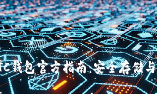 以太坊ETC钱包官方指南：安全存储与使用策略