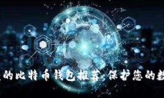 2023年最值得信赖的比特币