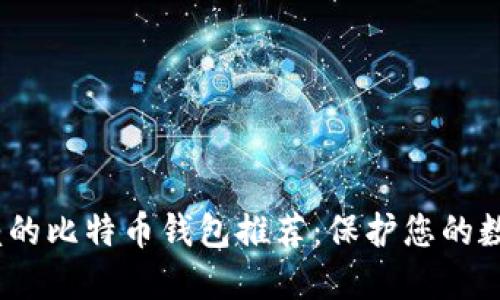 2023年最值得信赖的比特币钱包推荐：保护您的数字资产的最佳选择