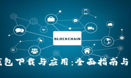 比特币钱包下载与应用:全面指南与实用技巧