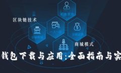比特币钱包下载与应用：