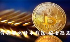 揭秘黑客如何破解比特币