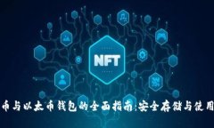 比特币与以太币钱包的全