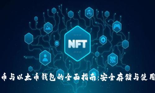 比特币与以太币钱包的全面指南:安全存储与使用技巧