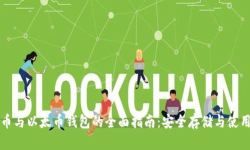 比特币与以太币钱包的全面指南:安全存储与使用技巧