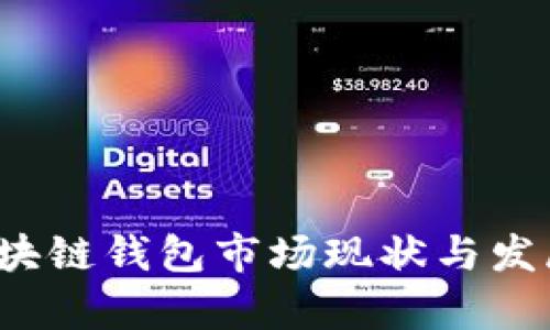 2020年区块链钱包市场现状与发展趋势分析