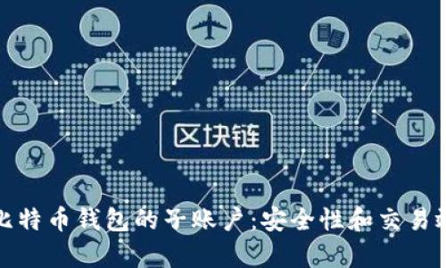 如何使用比特币钱包的子账户:安全性和交易效率的提升