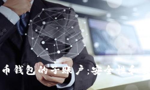 如何使用比特币钱包的子账户:安全性和交易效率的提升