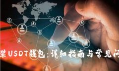如何安装USDT钱包：详细指