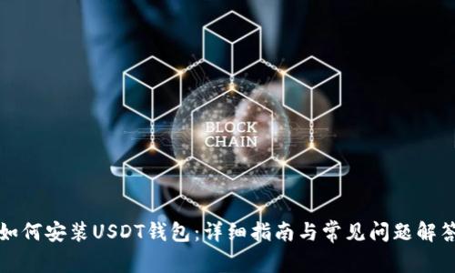 如何安装USDT钱包:详细指南与常见问题解答