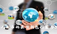 USDT转人民币的最佳钱包推