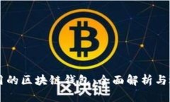 国内使用的区块链钱包：
