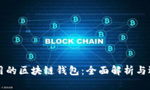 国内使用的区块链钱包:全面解析与选择指南