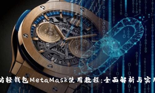 以太坊轻钱包MetaMask使用教程：全面解析与实用技巧