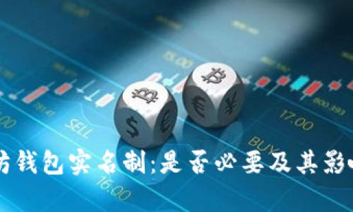 以太坊钱包实名制:是否必要及其影响分析