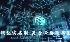 以太坊钱包实名制：是否