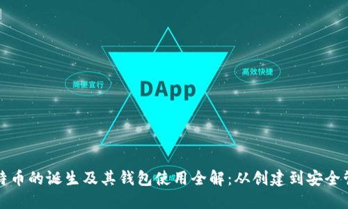比特币的诞生及其钱包使用全解:从创建到安全管理