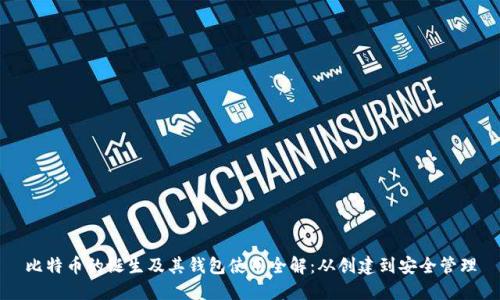 比特币的诞生及其钱包使用全解:从创建到安全管理
