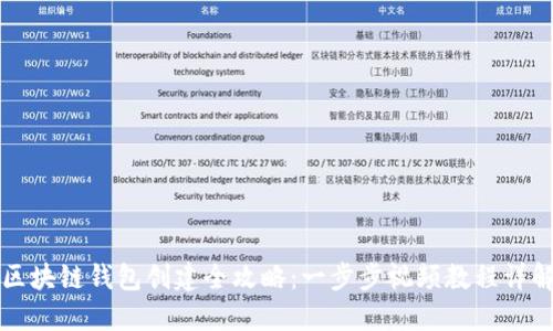 区块链钱包创建全攻略:一步步视频教程详解