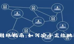  比特币钱包转账指南：如