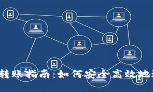  比特币钱包转账指南：如何安全高效地进行转账操作