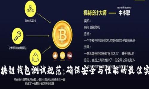 区块链钱包测试规范:确保安全与性能的最佳实践