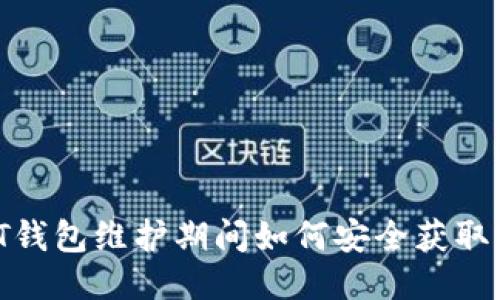 USDT钱包维护期间如何安全获取USDT