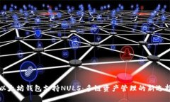 以太坊钱包支持NULS：多链